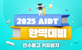 AIDT 완벽대비! 연수신청 EVENT