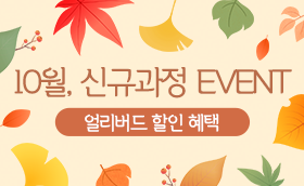 10월, 신규과정 할인 EVENT