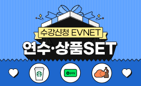 연수상품SET 수강신청 EVENT