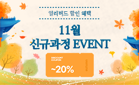 11월, 신규과정 할인 EVENT	