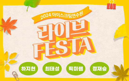 [i-LIVE] 라이브 가을 FESTA