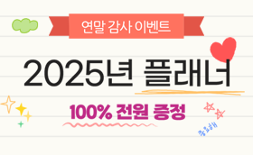 2025 플래너 100% 증정이벤트♡