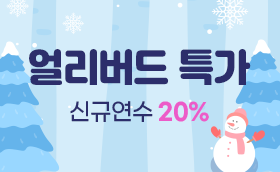 12월, 신규과정 할인 EVENT	