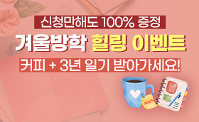 어른의 일기 <100% 증정> 신청만하면 커피한잔♡