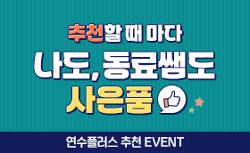 2025 연수플러스 추천코드 EVENT