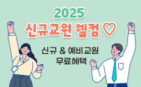 2025년 신규임용 EVENT 