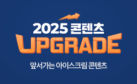 2025 콘텐츠 업그레이드 + 기대평 EVENT