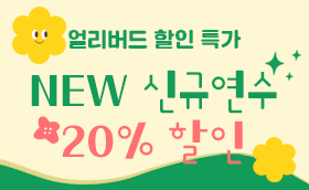 3월 신규 얼리버드 할인★놓치면 안돼!