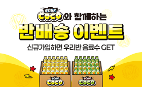 농심 역대급 콜라보! 우리반 반배송 EVENT