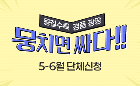 뭉치면 싸다! 5, 6월 단체신청 혜택★