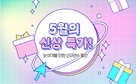 5월 신규연수 얼리버드 할인 20%