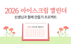 스승의 날 EVENT 캘리 공모전