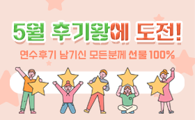 5월 후기를 부탁해!