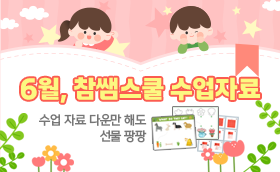 <6월> 수업자료 무료!! 제공