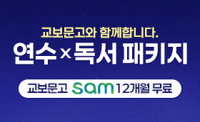 연수X독서 교보문고 콜라보★ 교보패키지
