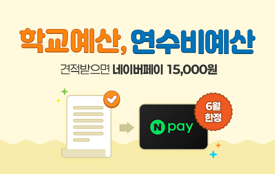 학교예산 견적맞춤 EVENT 네이버페이 100% 당첨
