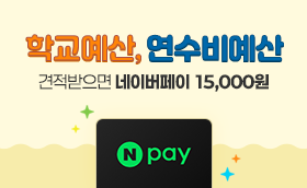 학교예산 견적맞춤 EVENT 네이버페이 100% 당첨
