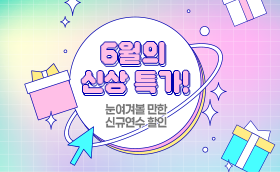 6월 신규연수 모두다 20% 할인♡