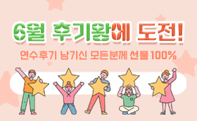 6월 후기왕에 도전하세요!