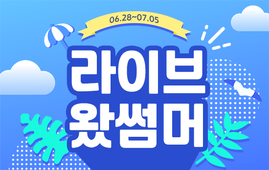 [i-live] 라이브 왔썸머 (학기말 문해력 & 최성보)
