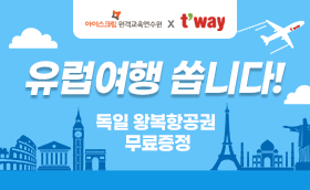 유럽여행 쏩니다! 여름방학 휴가지원 프로젝트 :) 