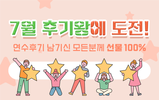 7월 연수후기 등록 EVENT