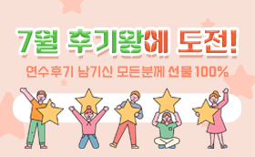 7월 연수후기 등록 EVENT