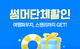 여름방학 썸머 단체할인★