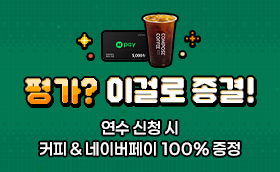 평가연수 기획전 <100% 당첨 경품>
