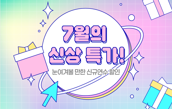 7월 신규연수는? 20% 할인!