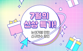 7월 신규연수는? 20% 할인!