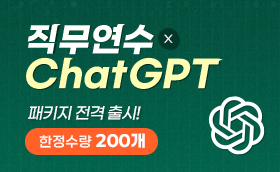 연수와 GPT의 만남! 패키지 전격출시!