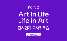 여름방학 특별 오프라인 초청연수 with 디뮤지엄