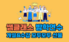 방학엔 쌤클래스! 개설, 수강 모두 선물팡팡