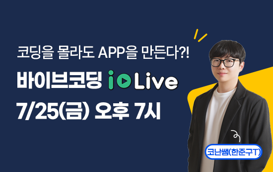 [i-LIVE] 코난쌤의 초보자를 위한 바이브코딩