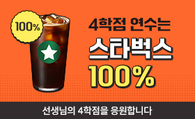 4학점연수는 스타벅스 100% 추가증정