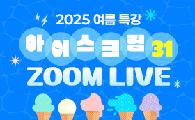 여름방학 줌 LIVE 31 실시간 라이브, 자료제공 :)