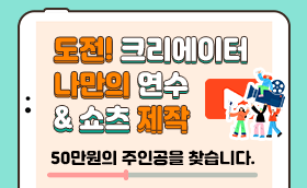 크리에이터에 도전하세요! 50만원의 주인공★