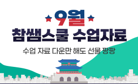 <9월> 프리미엄 수업자료 무료혜택	