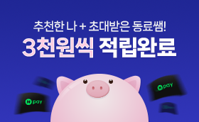 기존회원, 신규회원 3천원씩 무한적립♥