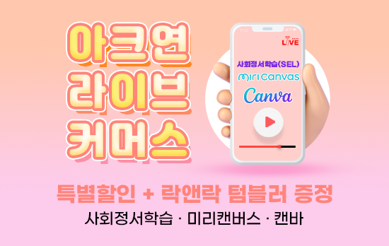 9월, 아크연 라이브 커머스 <대박혜택>