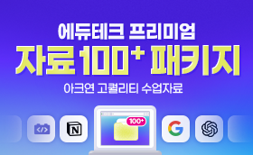 에듀테크 프리미엄 자료100+