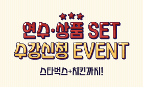 1신청 1아메리카노, 연수상품SET 이벤트