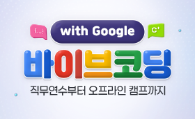 바이브코딩 ON&OFF 연수 with 구글