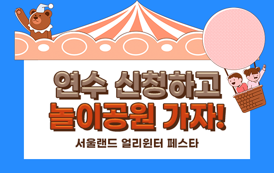 연수신청하고 놀이공원 가자♥♥