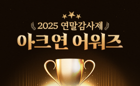 2025 연말감사제 [아크연 어워즈]