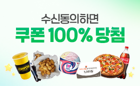 혜택 알림ON! 3천원 쿠폰 100% 당첨