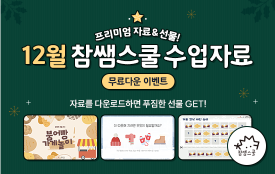 12월 고퀄리티 수업자료 무료제공