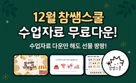 12월 고퀄리티 수업자료 무료제공