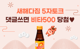 새해다짐 5자토크! 새해 복 많이받으세요 :) 